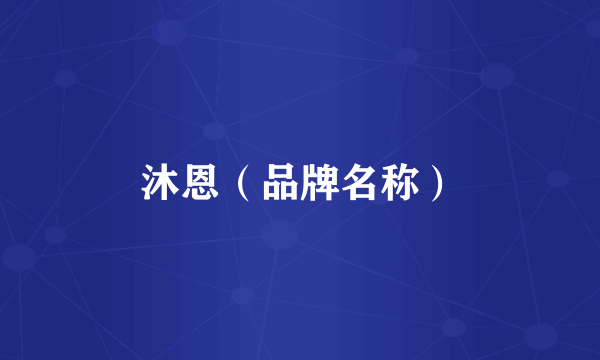 沐恩（品牌名称）