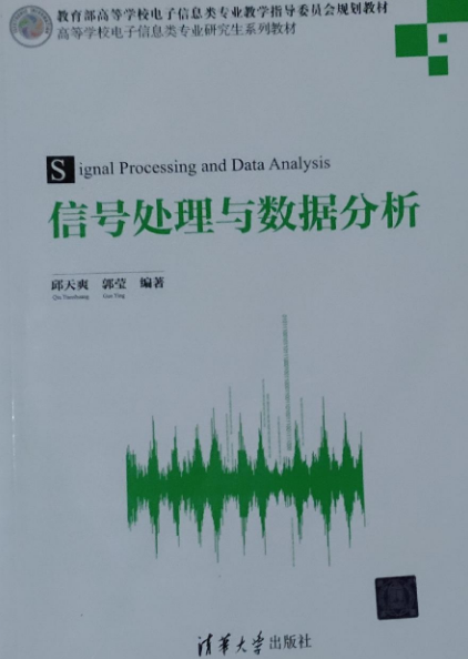 信号处理与数据分析