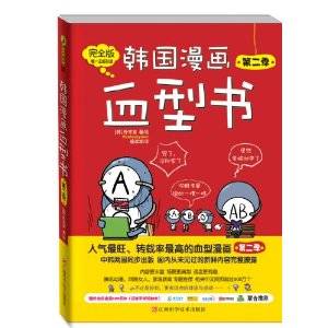 韩国漫画血型书（第2季）