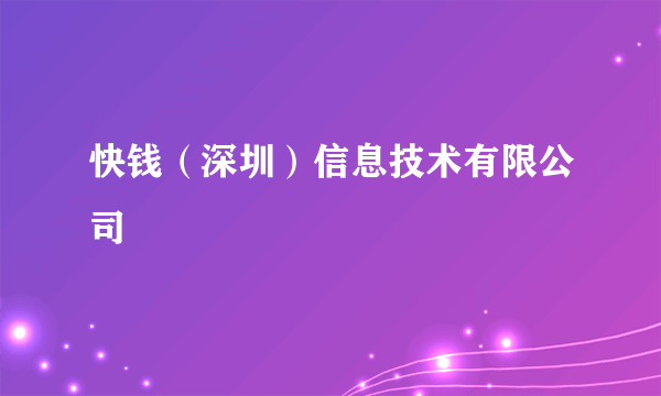 快钱（深圳）信息技术有限公司
