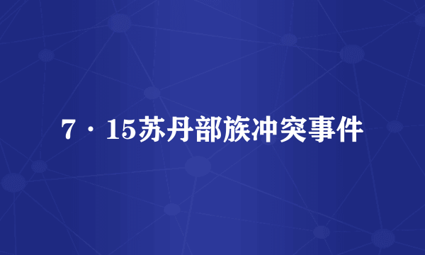7·15苏丹部族冲突事件