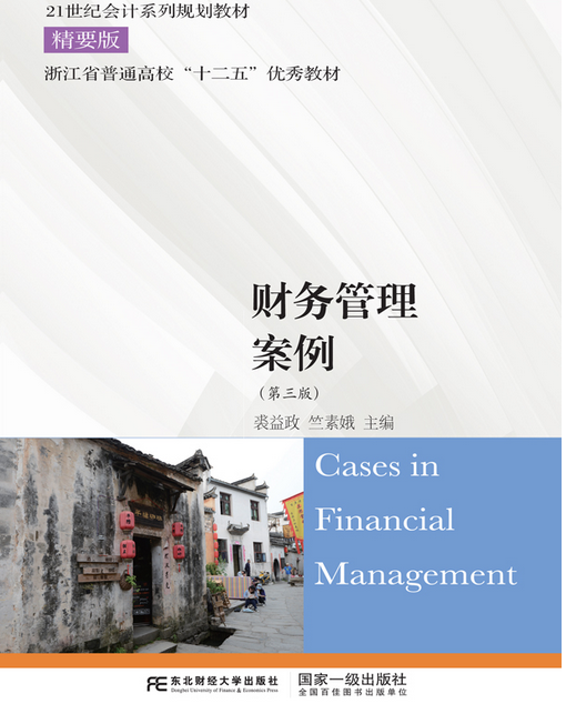 财务管理案例（第三版）（2018年东北财经大学出版社出版的图书）