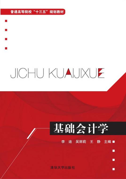基础会计学（2016年清华大学出版社出版的图书）