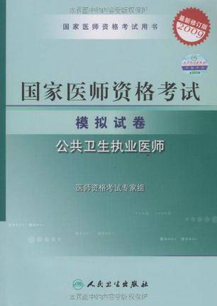 国家医师资格考试模拟试卷