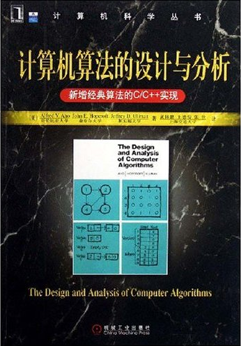 计算机算法的设计与分析
