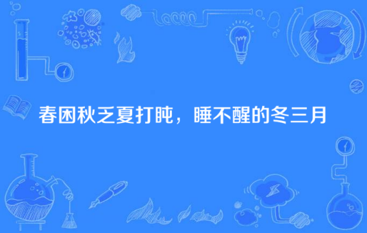 春困秋乏夏打盹，睡不醒的冬三月