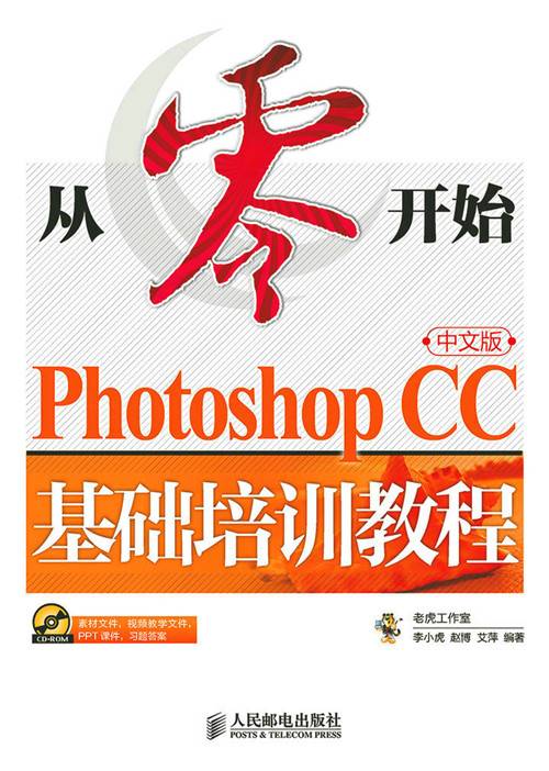 从零开始——Photoshop CC中文版基础培训教程