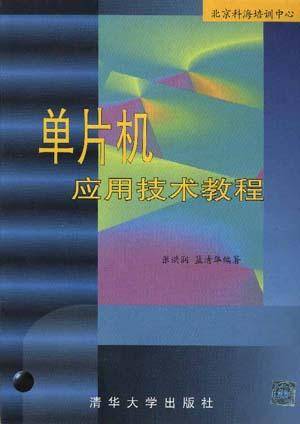 单片机应用技术教程（2009年清华大学出版社出版的图书）