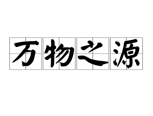 万物之源