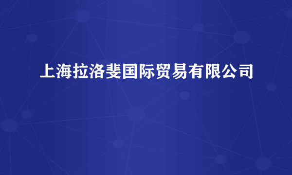上海拉洛斐国际贸易有限公司