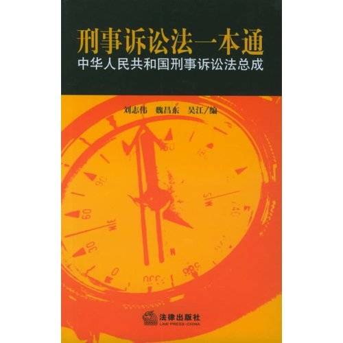 刑事诉讼法一本通（2009年法律出版社出版的图书）