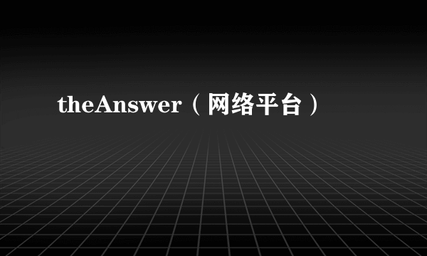 theAnswer（网络平台）