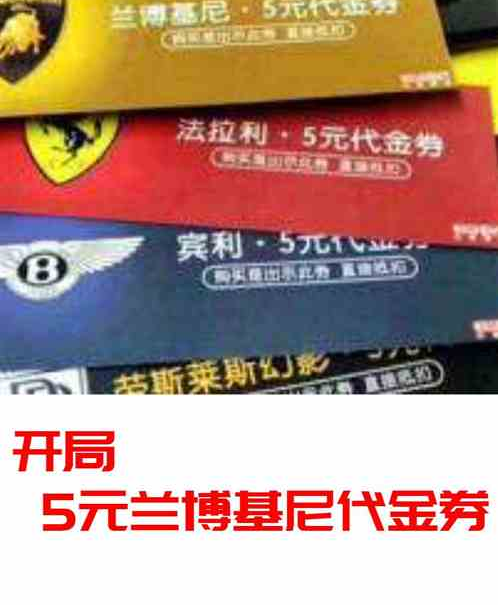 开局5元兰博基尼代金券