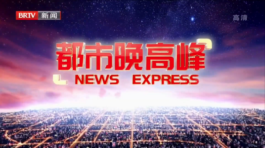 都市晚高峰
