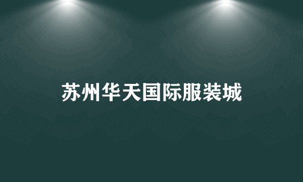 苏州华天国际服装城