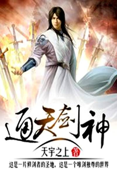 通天剑神（玄幻小说）