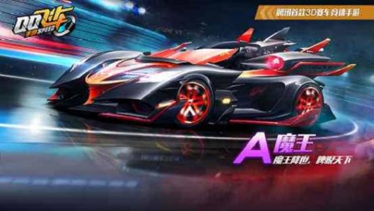 魔王（游戏《qq飞车》中的A级赛车）