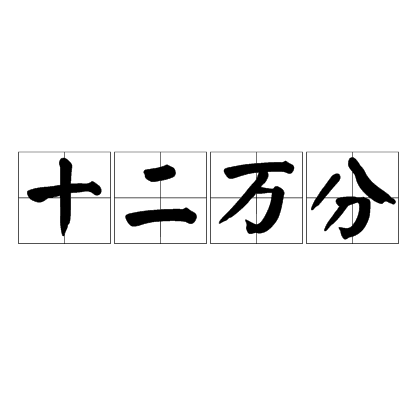 十二万分