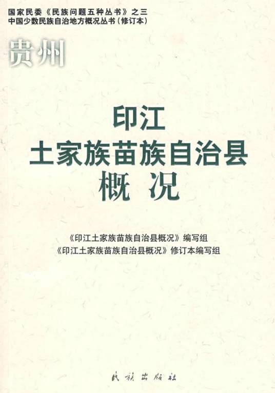 贵州印江土家族苗族自治县概况