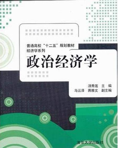 政治经济学（2013年华大学出版社出版的图书）