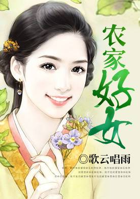 农家好女