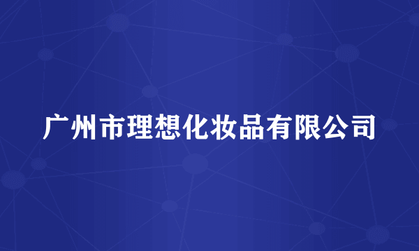 广州市理想化妆品有限公司