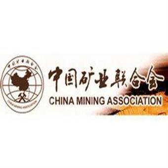 中国矿业联合会
