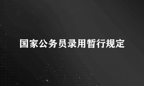 国家公务员录用暂行规定