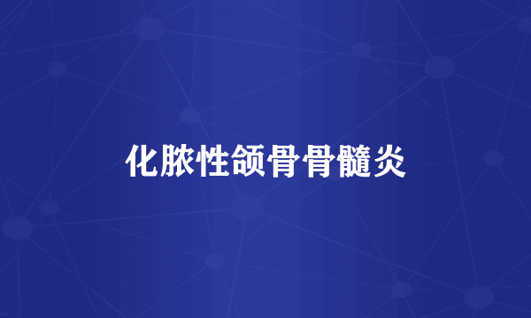 化脓性颌骨骨髓炎