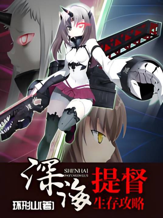 深海提督生存攻略