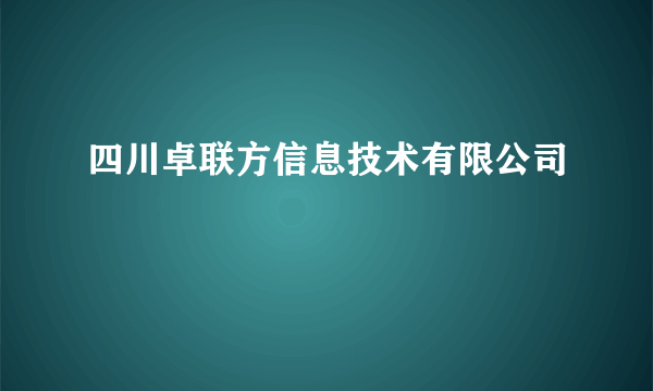 四川卓联方信息技术有限公司