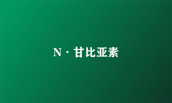 N·甘比亚素