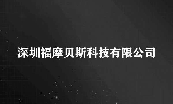 深圳福摩贝斯科技有限公司