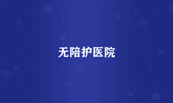 无陪护医院