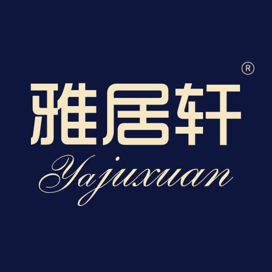 雅居轩（佛山市顺德区道义家具有限公司旗下品牌）