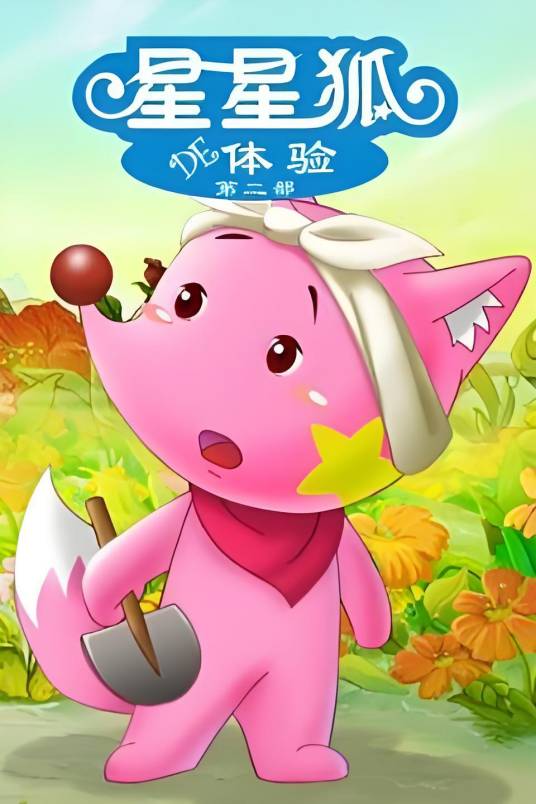 星星狐的体验第二部