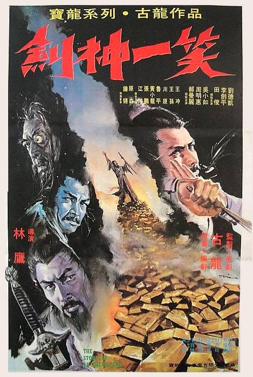 剑神一笑（1981年林鹰执导的台湾电影）