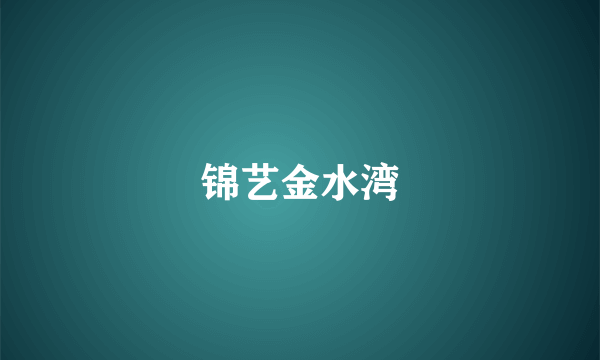 锦艺金水湾