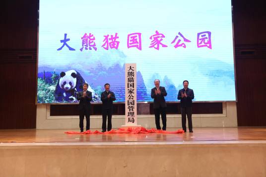 大熊猫国家公园管理局