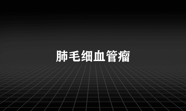肺毛细血管瘤
