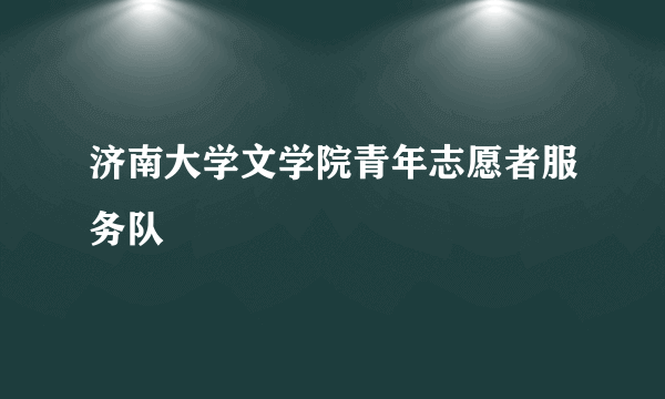 济南大学文学院青年志愿者服务队