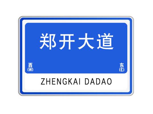 郑开大道