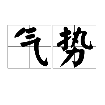 气势（汉语词语）