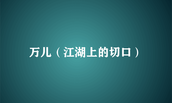 万儿（江湖上的切口）