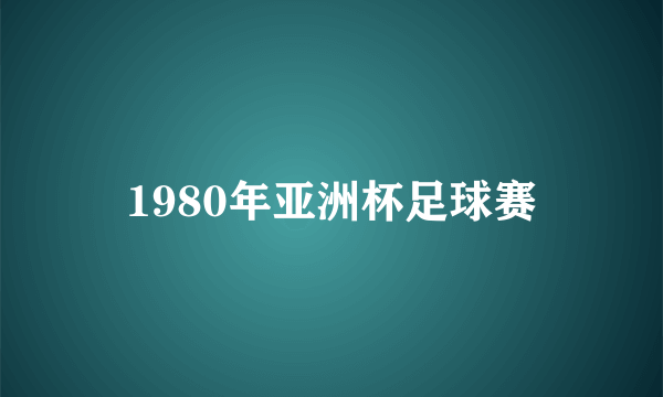 1980年亚洲杯足球赛