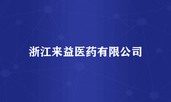 浙江来益医药有限公司