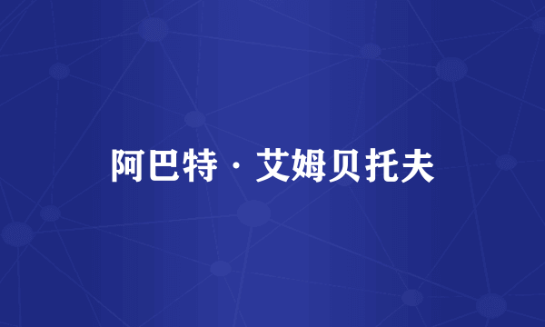 阿巴特·艾姆贝托夫