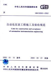 自动化仪表工程施工及验收规范