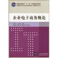 企业电子商务概论