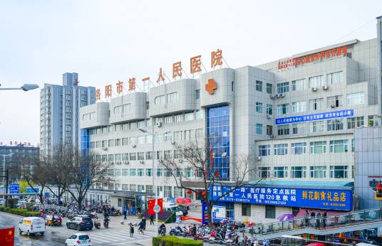 洛阳市第一人民医院